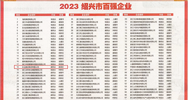 女人的b流水视频权威发布丨2023绍兴市百强企业公布，长业建设集团位列第18位